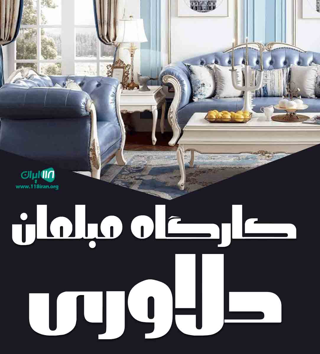 کارگاه مبلمان دلاوری در کیش