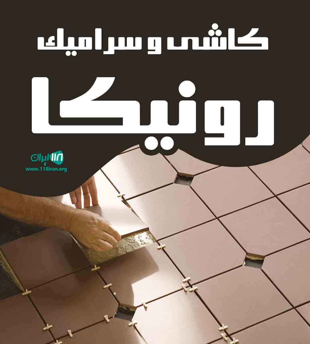کاشی و سرامیک رونیکا در میبد یزد