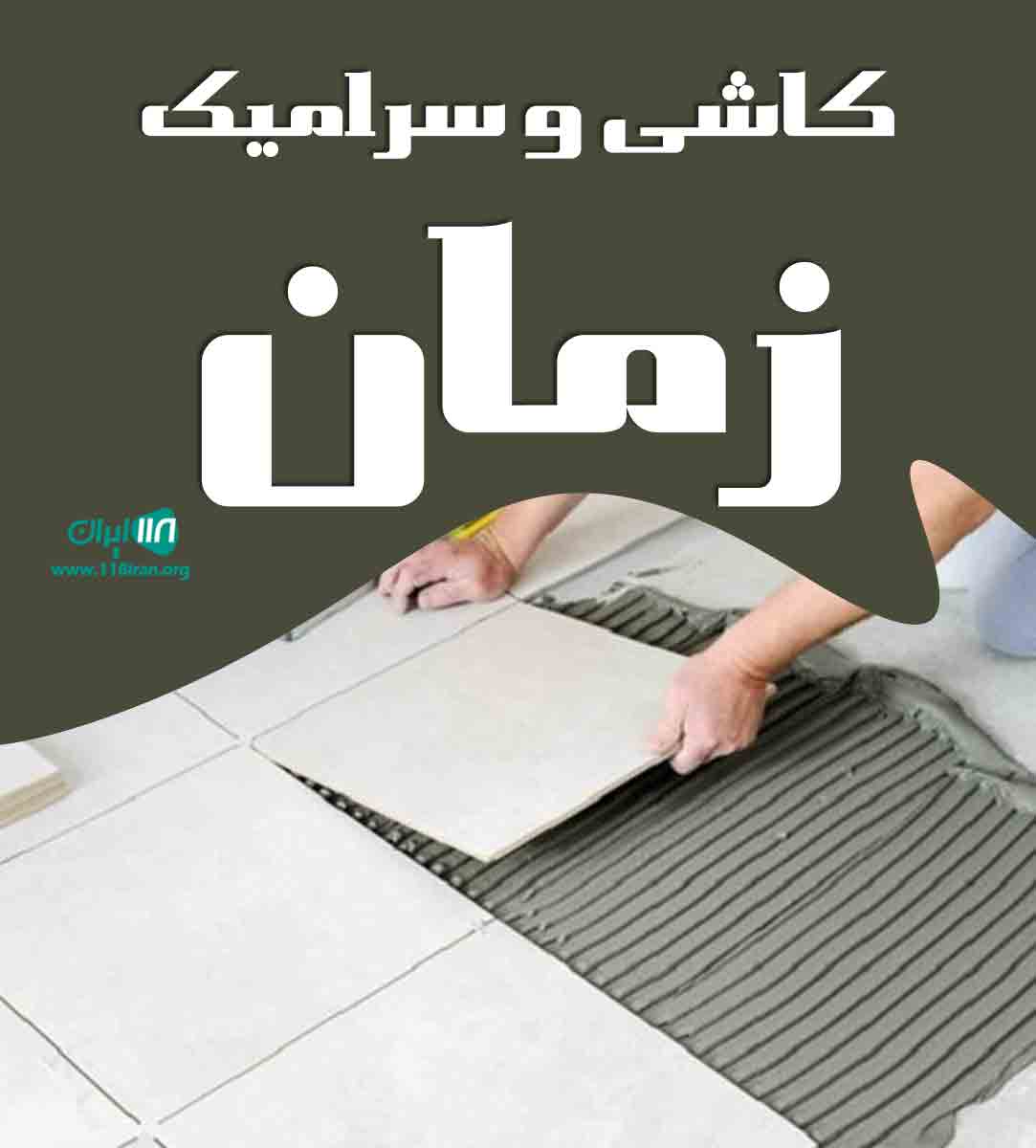 کاشی و سرامیک زمان در یزد