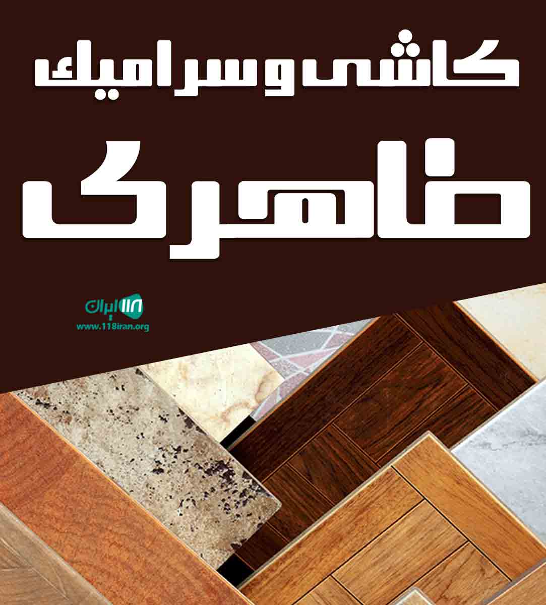 کاشی و سرامیک طاهری در تهران