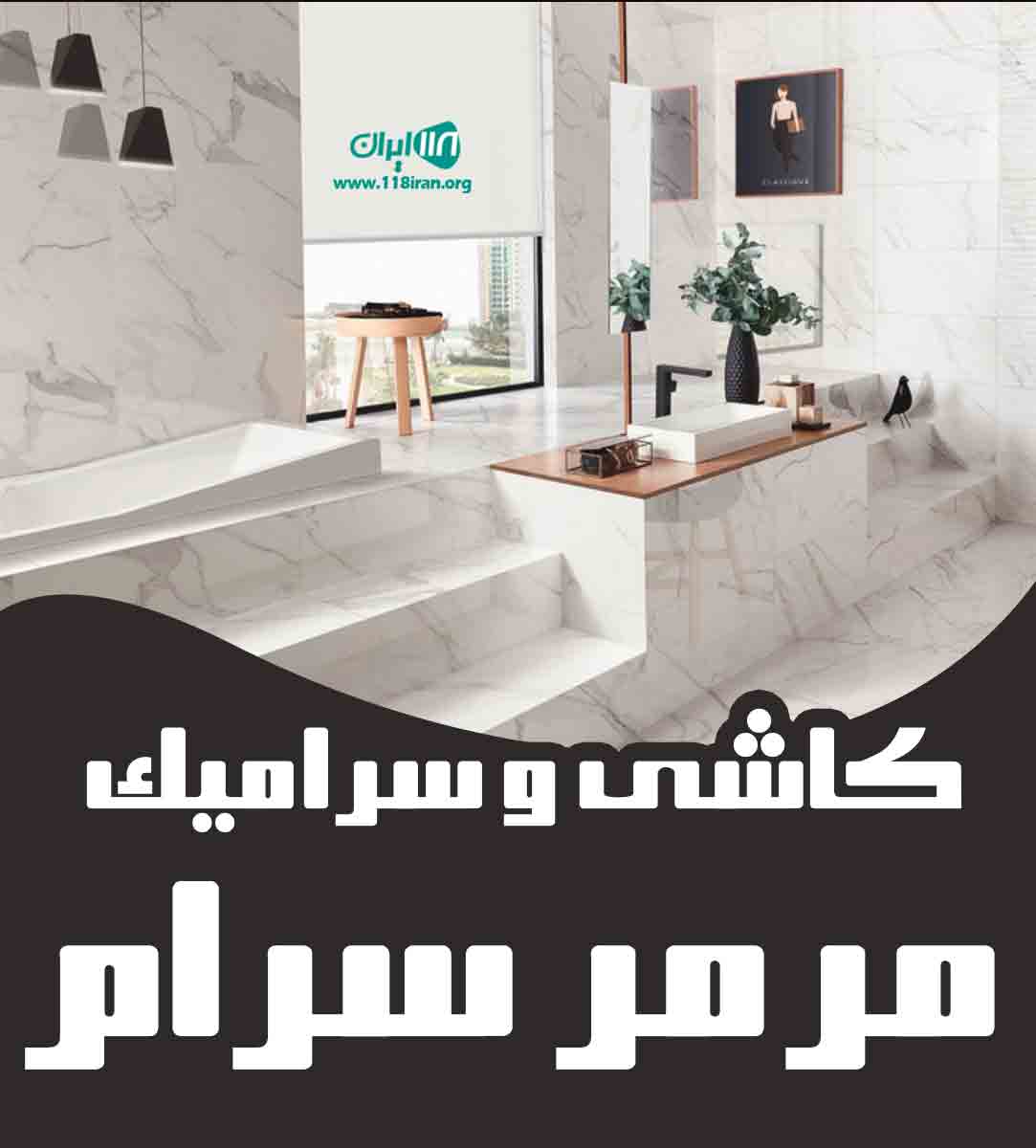 کاشی و سرامیک مرمر سرام در اصفهان کاشی و سرامیک مرمر سرام در اصفهان