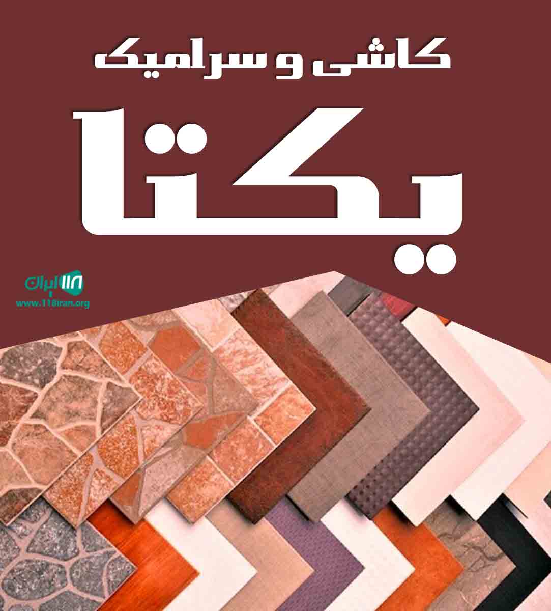 کاشی و سرامیک یکتا در یزد کاشی و سرامیک یکتا در یزد