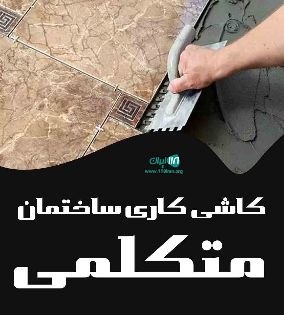 کاشی کاری ساختمان متکلمی در لنگرود