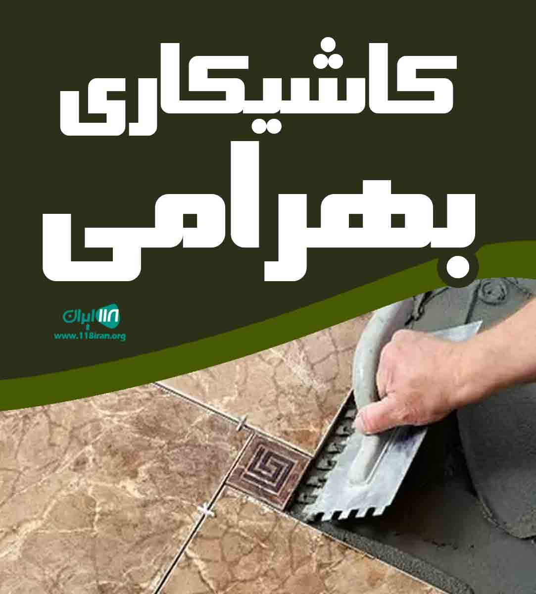 کاشیکاری بهرامی در مشهد
