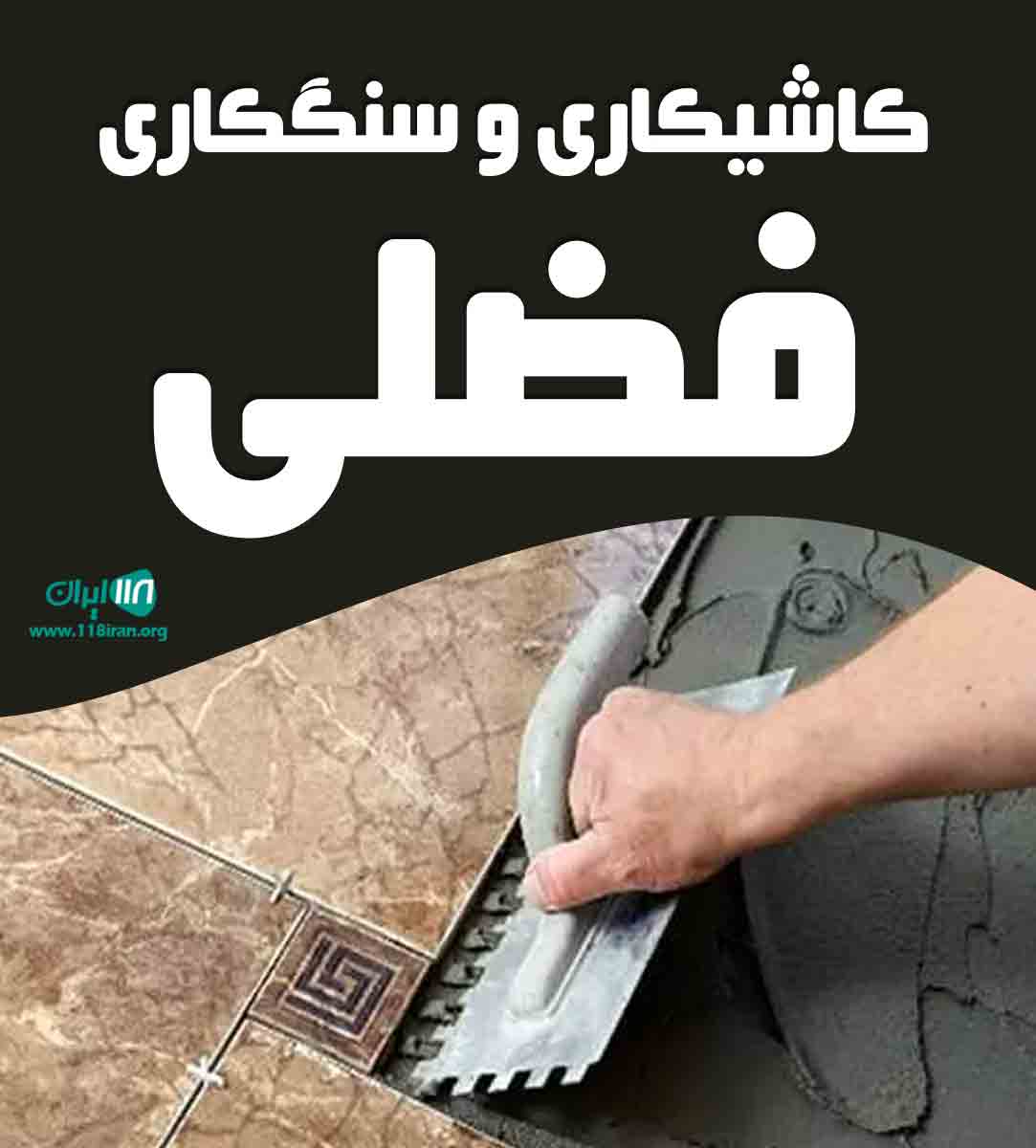 کاشیکاری و سنگکاری فضلی در زنجان