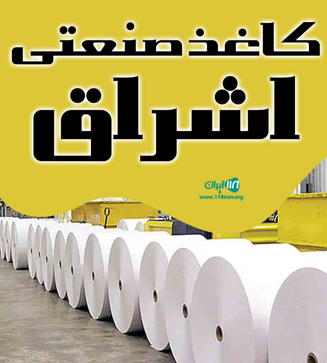 کاغذ صنعتی اشراق در زنجان کاغذ صنعتی اشراق در زنجان