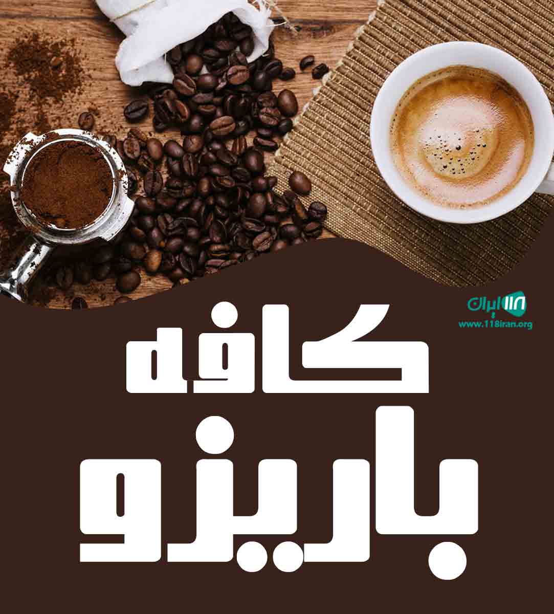 کافه باریزو در همدان