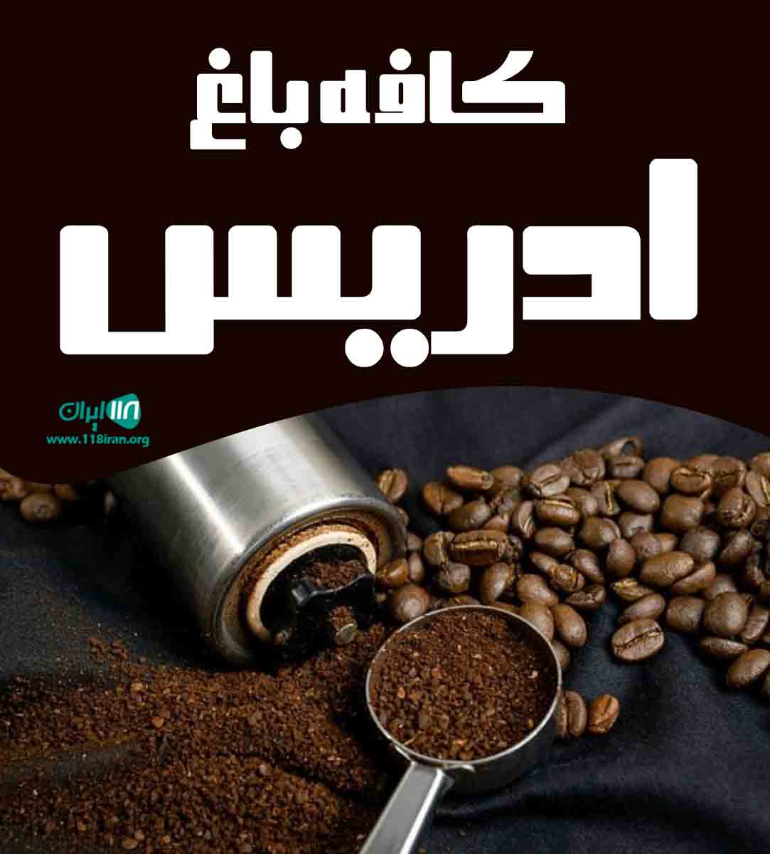 کافه باغ ادریس در قائمشهر کافه باغ ادریس در قائمشهر