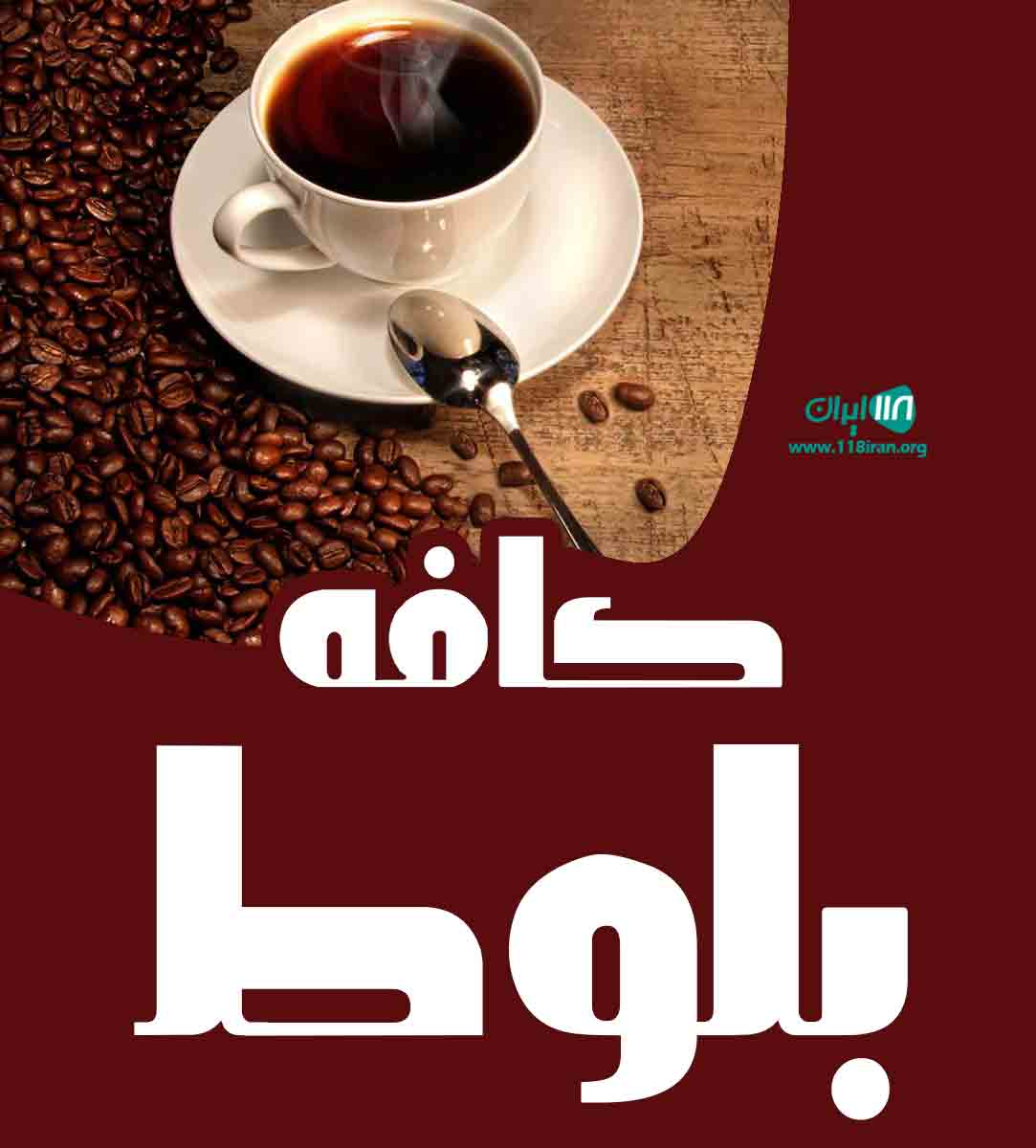 کافه بلوط در بندرعباس کافه بلوط در بندرعباس
