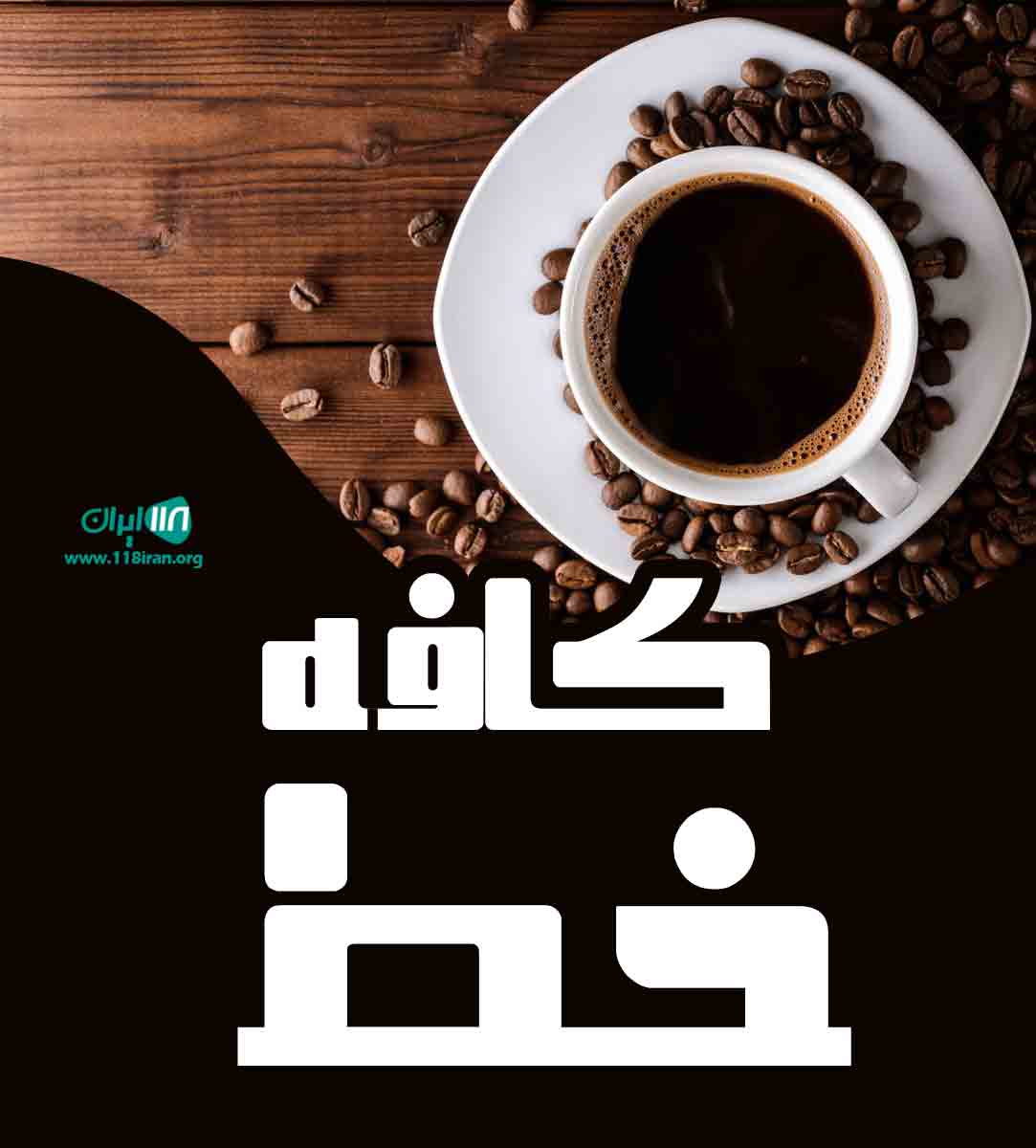 کافه خط در کرمان کافه خط در کرمان