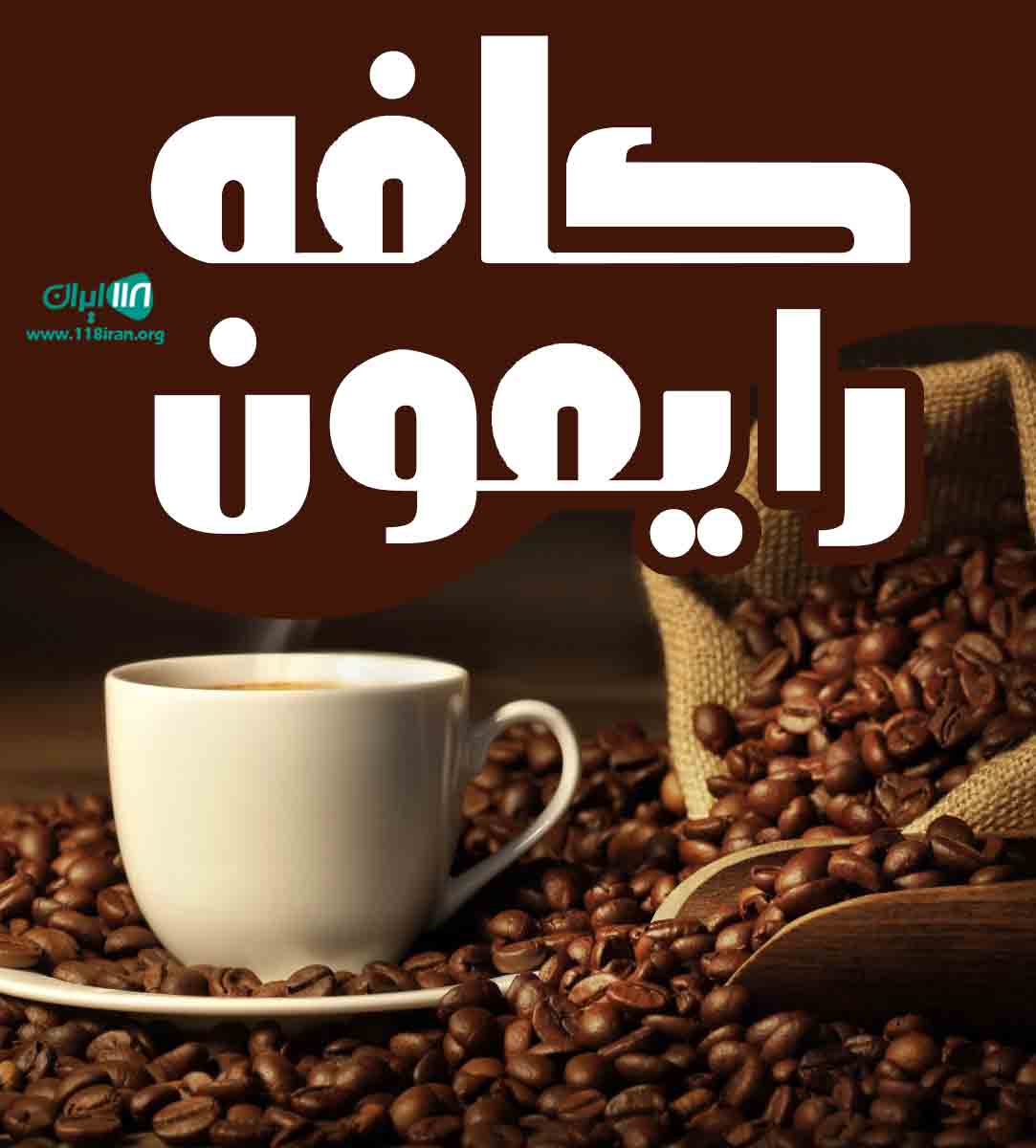 کافه رایمون در ایزدشهر کافه رایمون در ایزدشهر