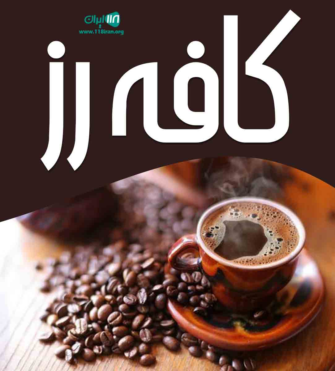 کافه رو در کرمان
