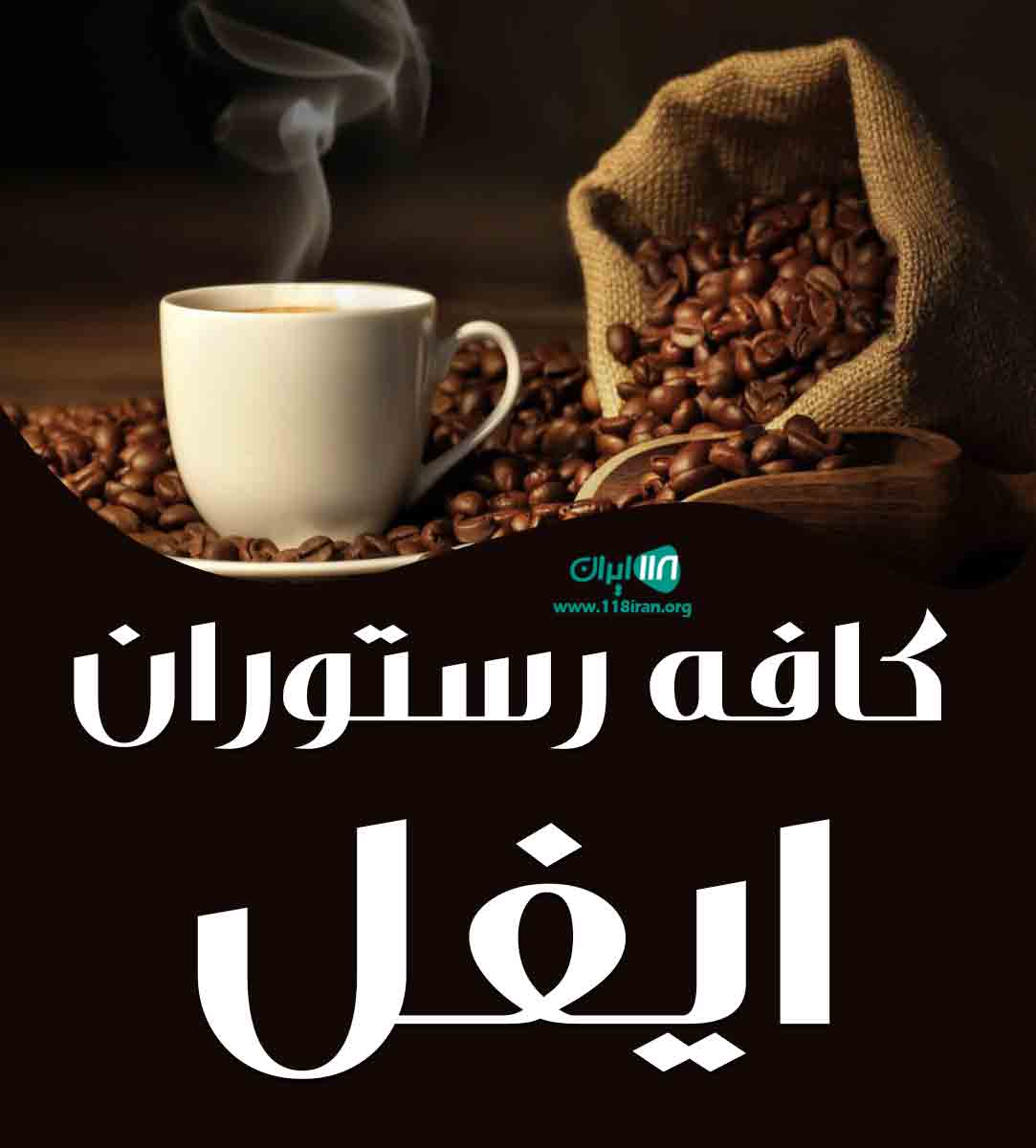 کافه رستوران ایفل در اهواز کافه رستوران ایفل در اهواز