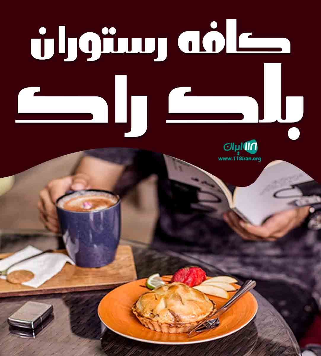 کافه رستوران بلک راک در ارومیه کافه رستوران بلک راک در ارومیه