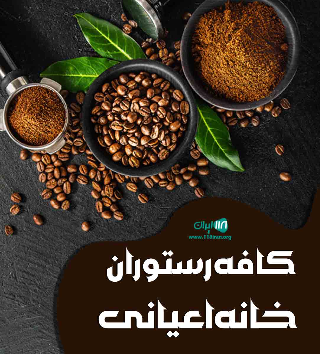 کافه رستوران خانه اعیانی در کرمانشاه کافه رستوران خانه اعیانی در کرمانشاه