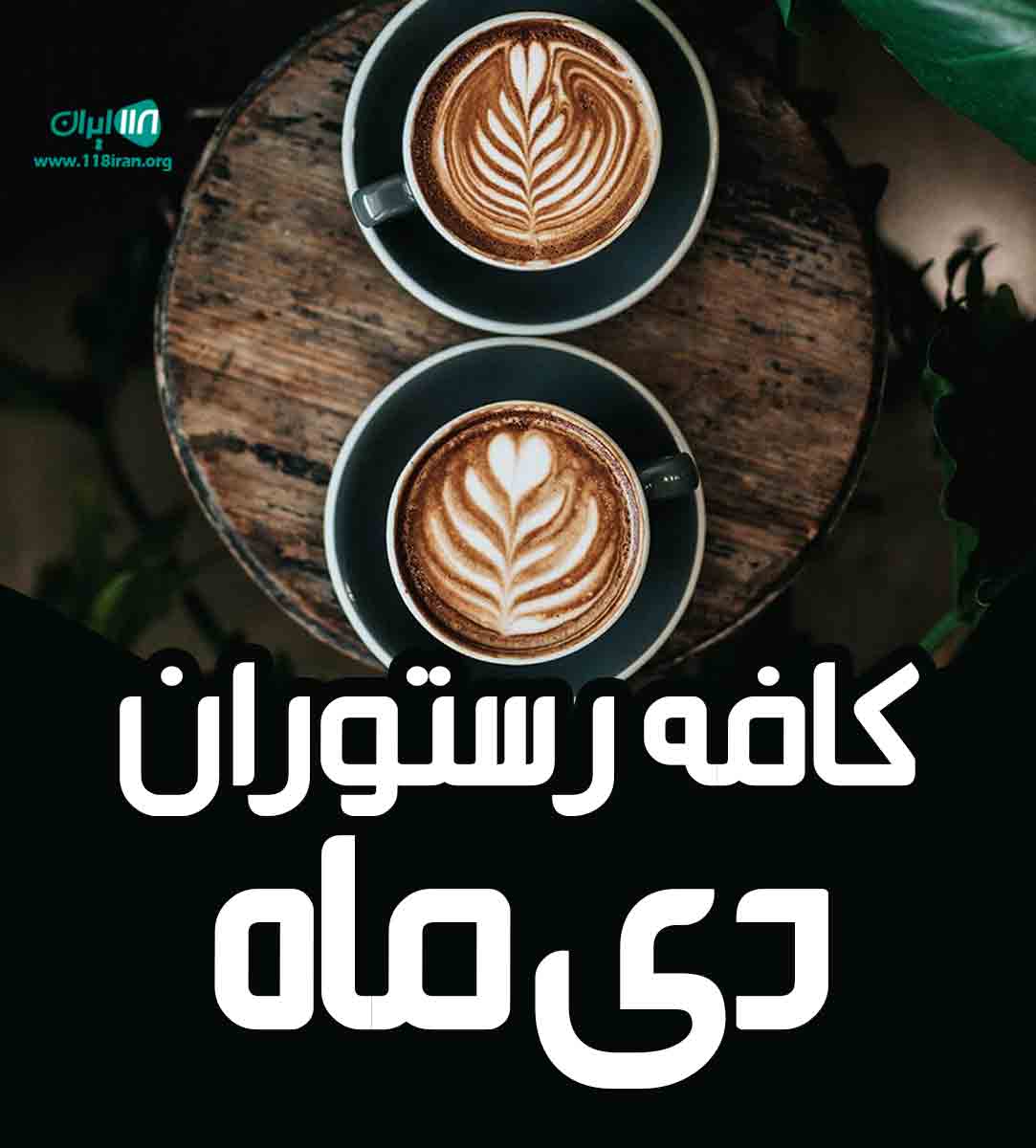 کافه رستوران دی ماه در آمل کافه رستوران دی ماه در آمل