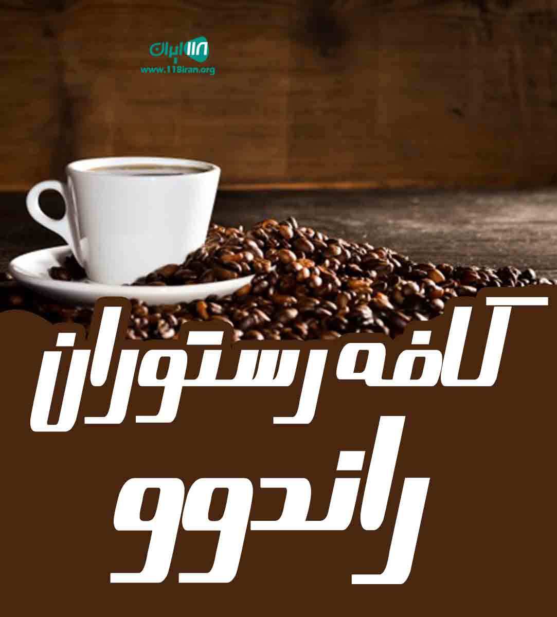 کافه رستوران راندوو در قائم شهر کافه رستوران راندوو در قائم شهر