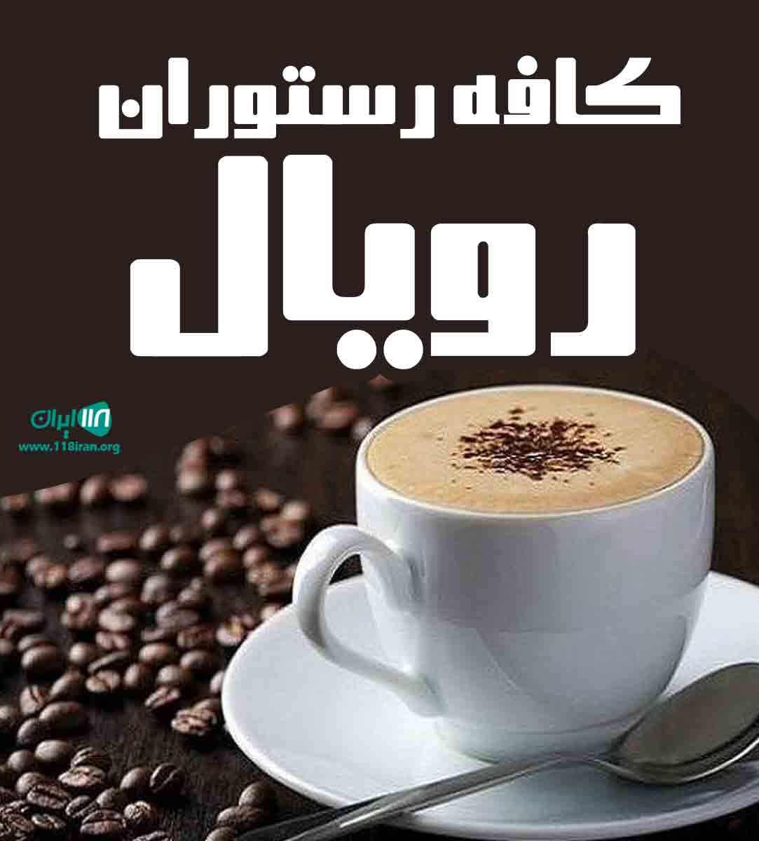 کافه رستوران رویال در نشتارود کافه رستوران رویال در نشتارود