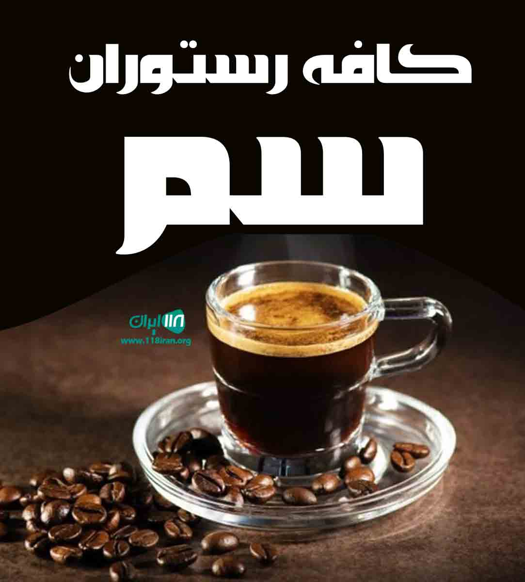 کافه رستوران سم در آبادان