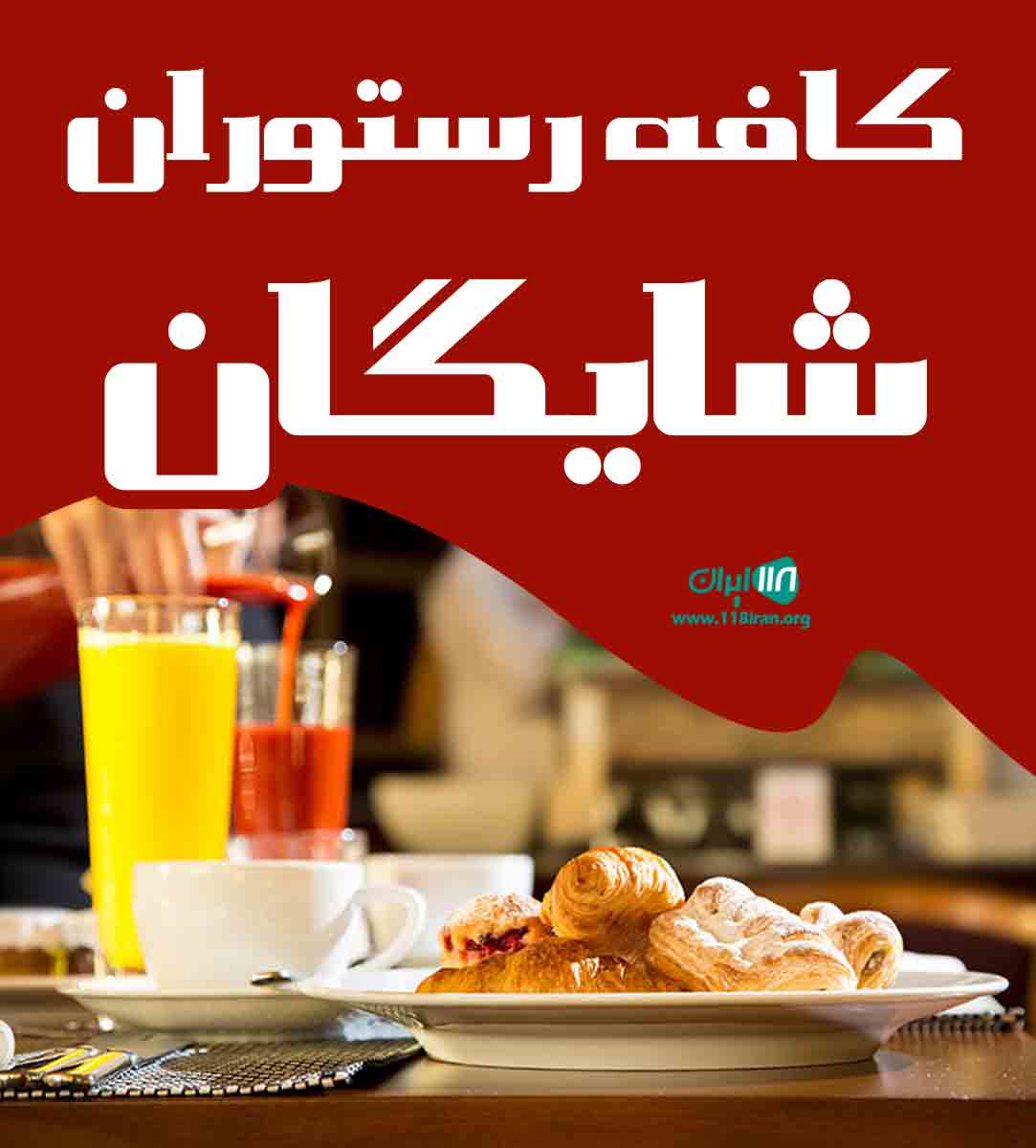 کافه رستوران شایگان در بندرعباس