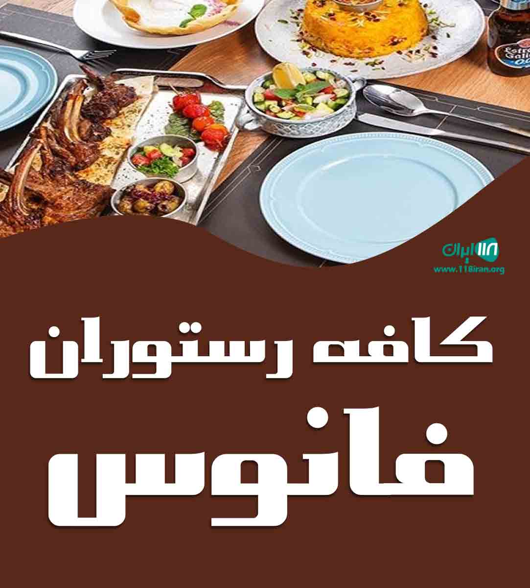 کافه رستوران فانوس در شیراز کافه رستوران فانوس در شیراز