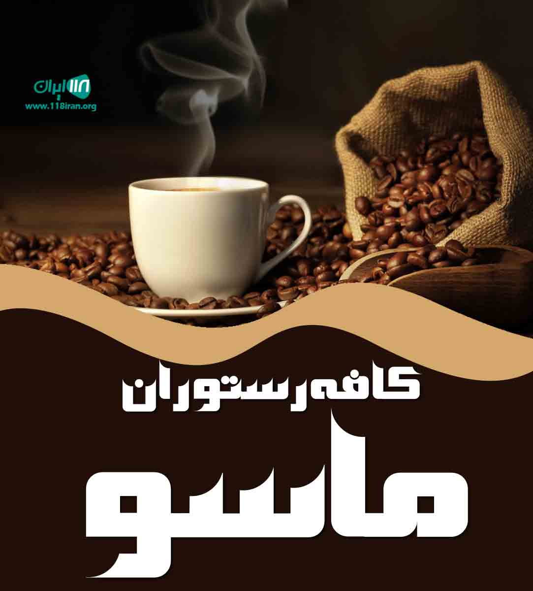کافه رستوران ماسو در مشهد