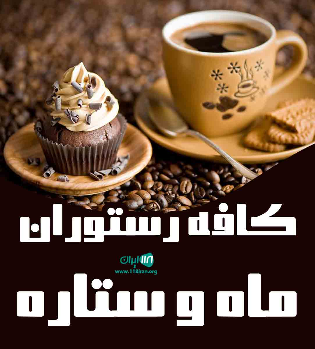 کافه رستوران ماه و ستاره در زرندیه