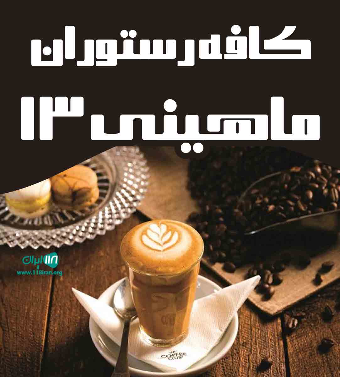کافه رستوران ماهینی ۱۳ در تهران
