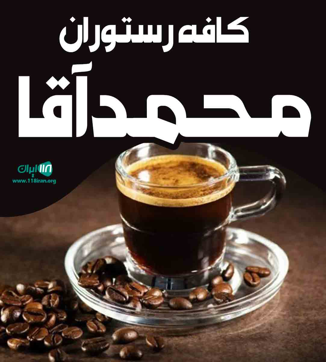 کافه رستوران محمدآقا در آمل
