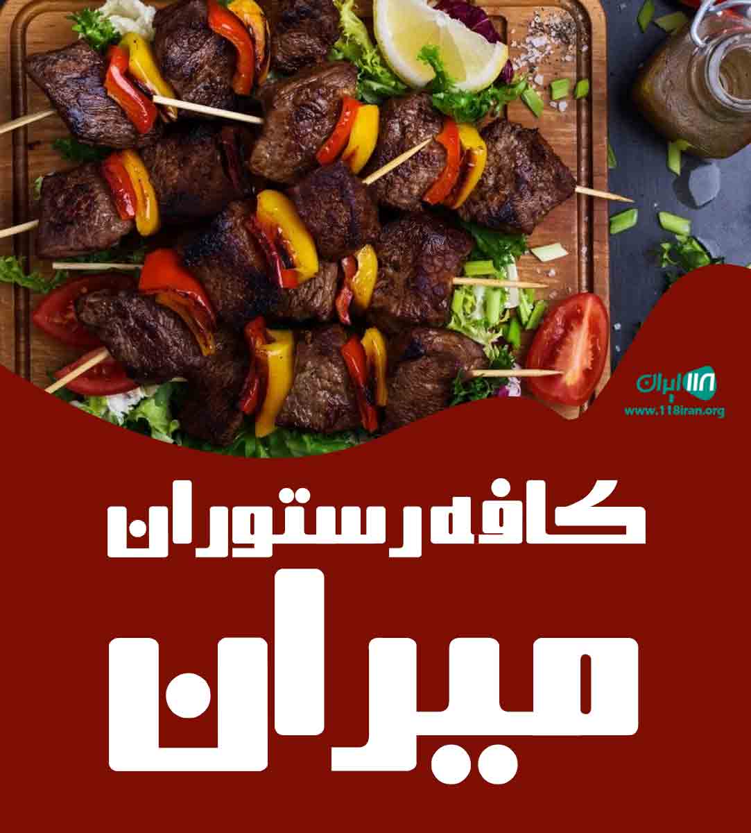 کافه رستوران میران در ساری کافه رستوران میران در ساری