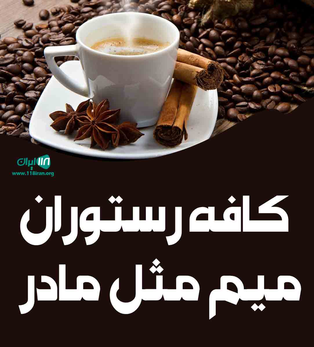 کافه رستوران میم مثل مادر در فومن