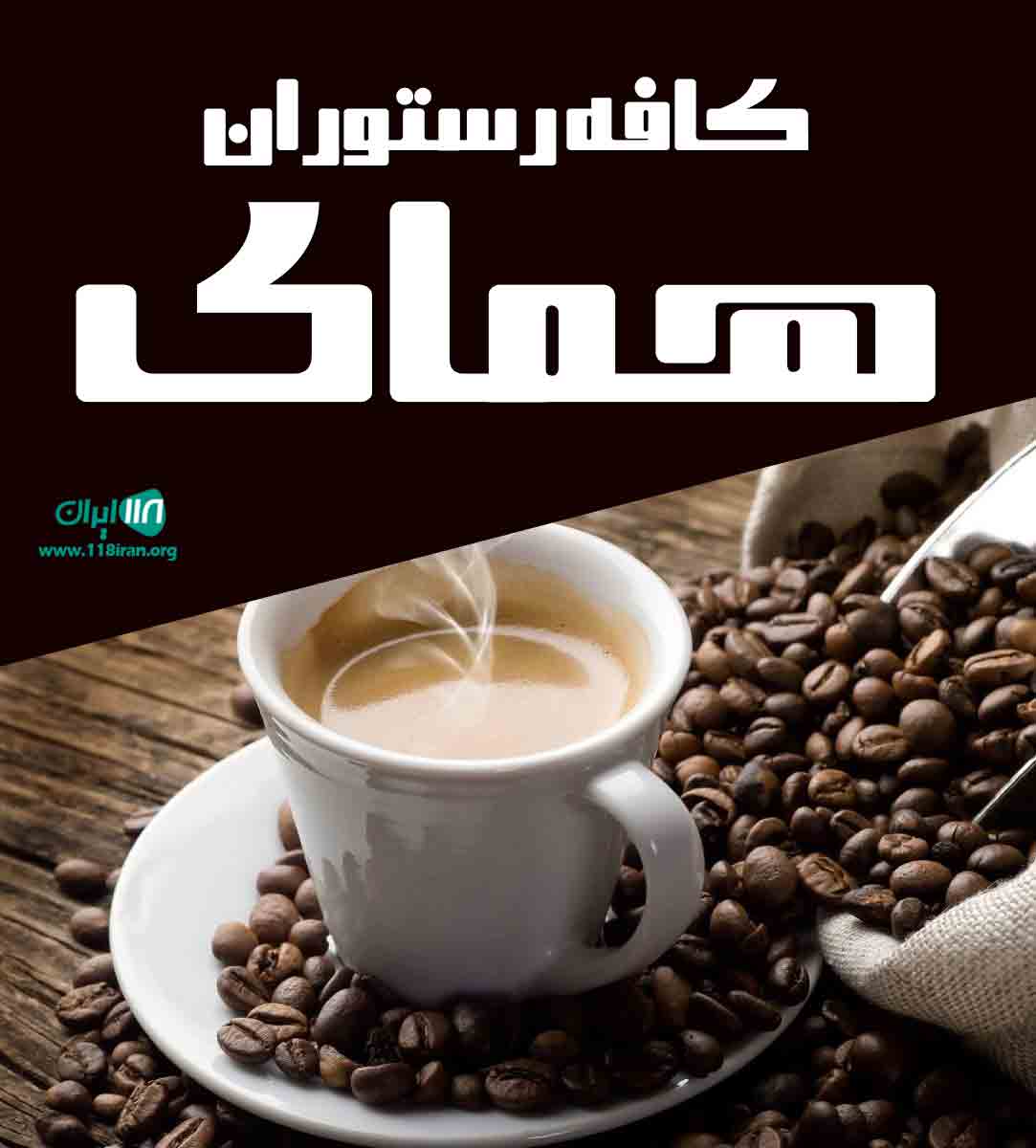 کافه رستوران همای در رشت