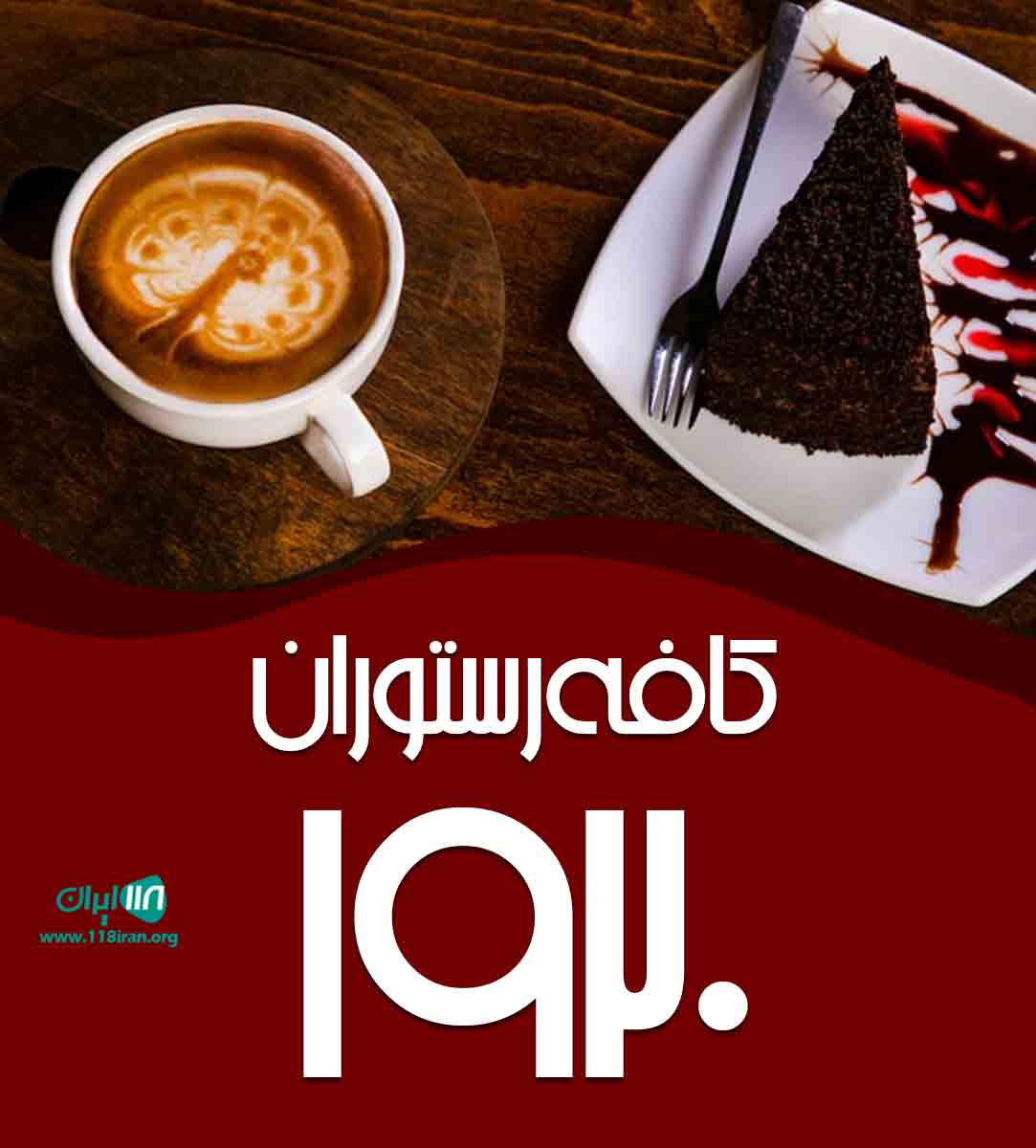 کافه رستوران ۱۹۲۰ در کرمانشاه