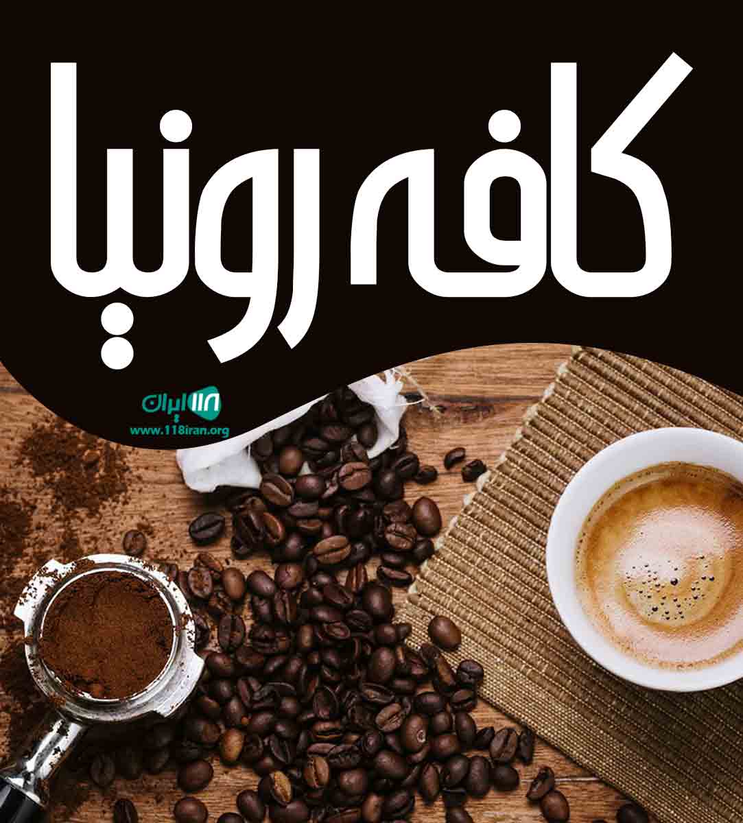 کافه رونیا در مرودشت کافه رونیا در مرودشت
