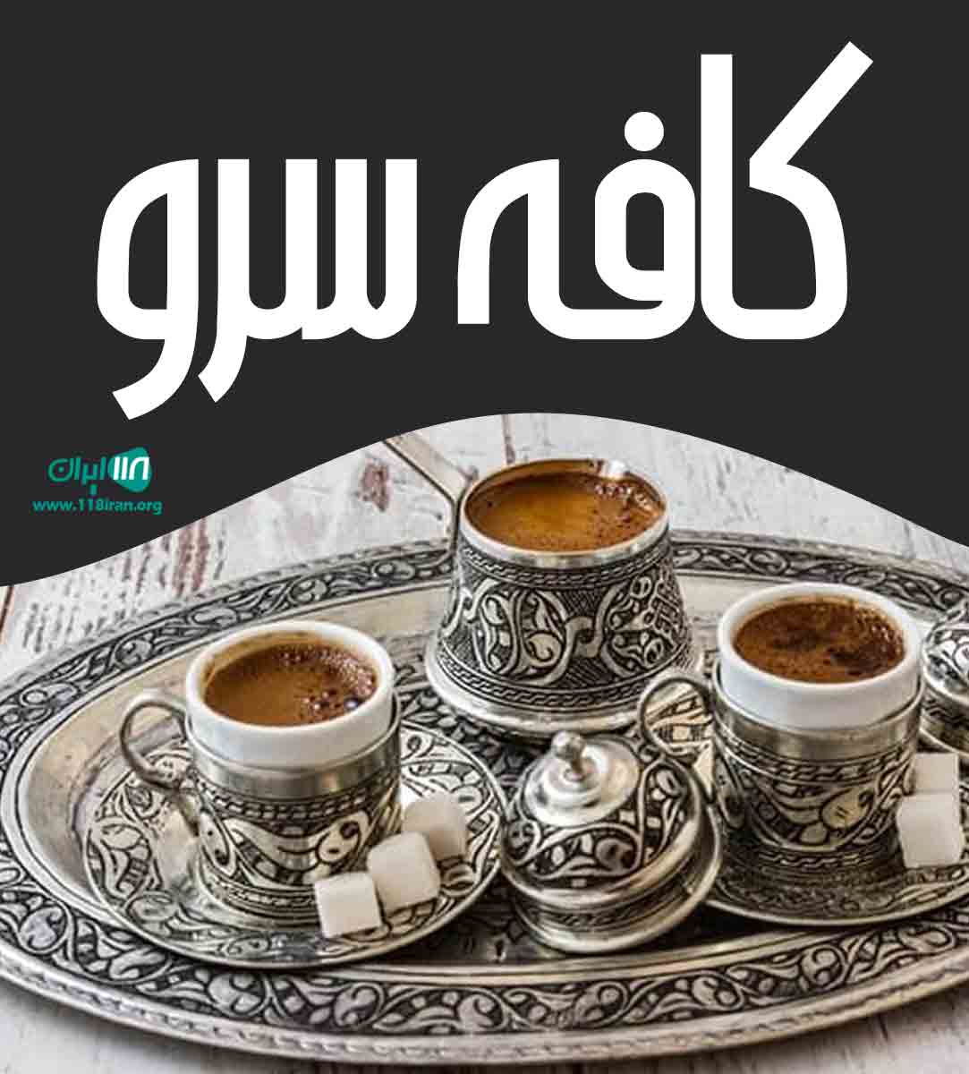 کافه سرو در زابل