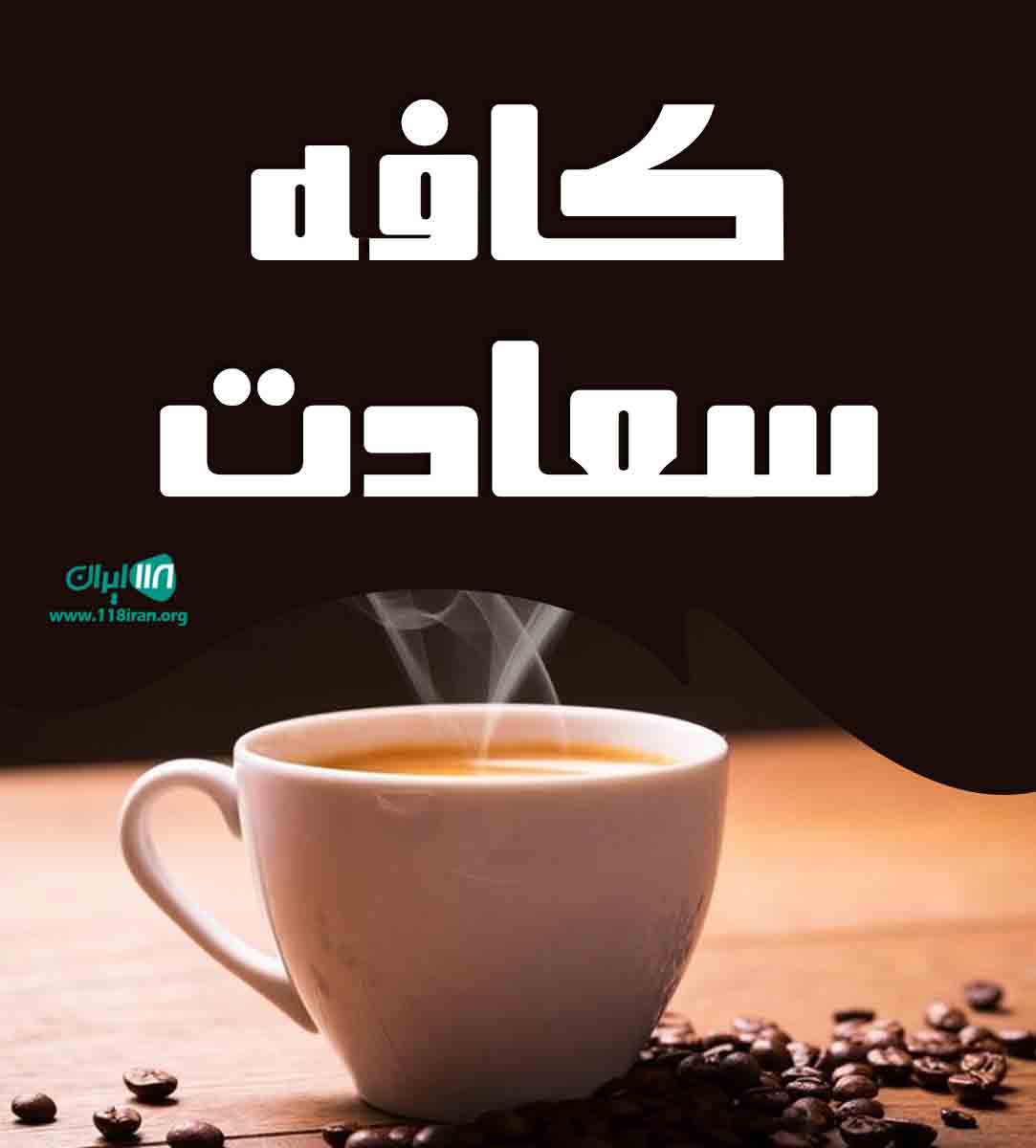 کافه سعادت در بوشهر کافه سعادت در بوشهر