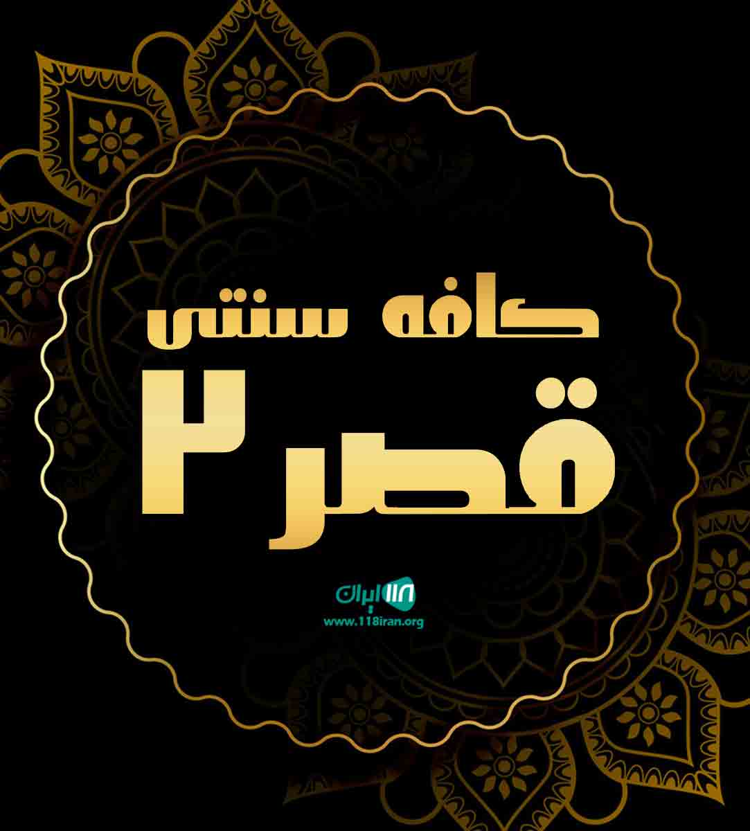 کافه سنتی قصر ۲ در ارومیه کافه سنتی قصر ۲ در ارومیه