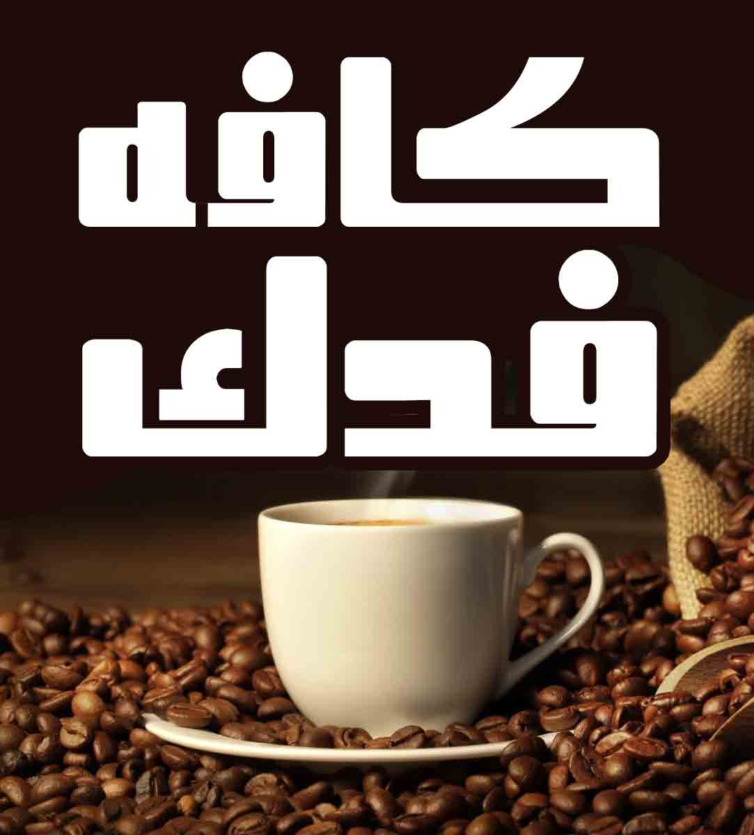 کافه فدک در اصفهان کافه فدک در اصفهان