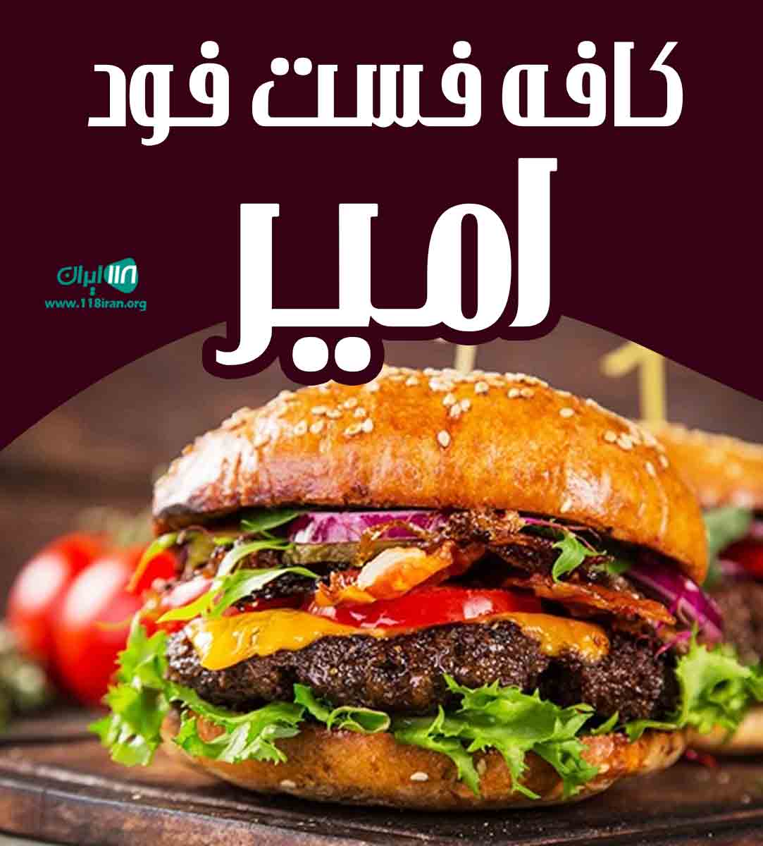کافه فست فود امیر در همدان
