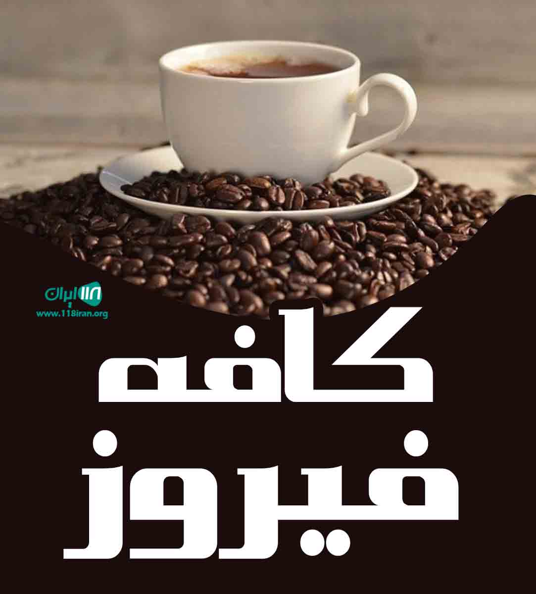 کافه فیروز در یزد