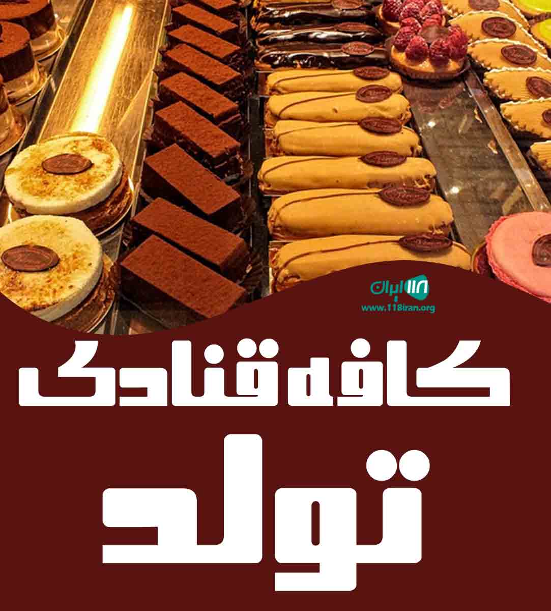 کافه قنادی تولد در مشهد کافه قنادی تولد در مشهد