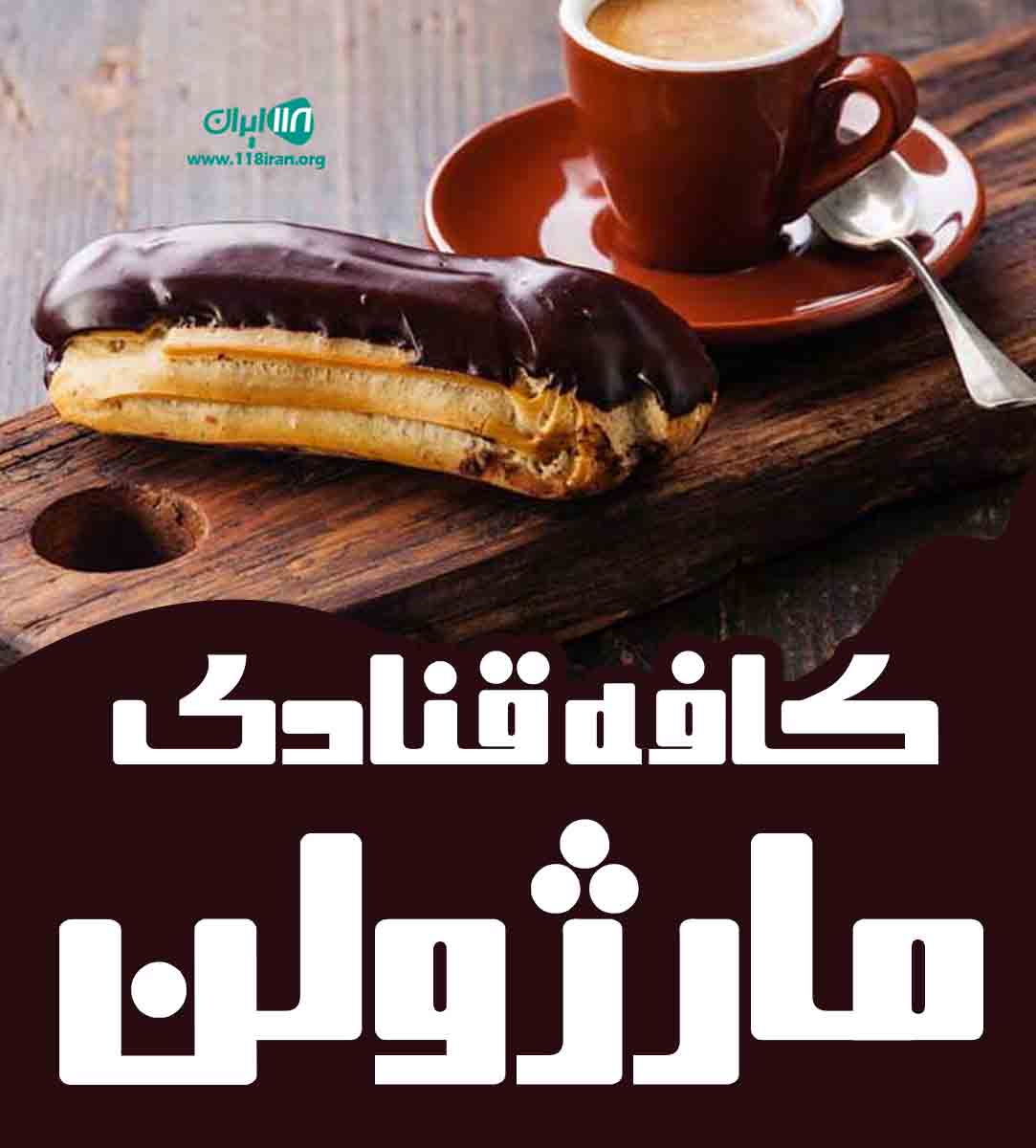 کافه قنادی مارژولن در تهران