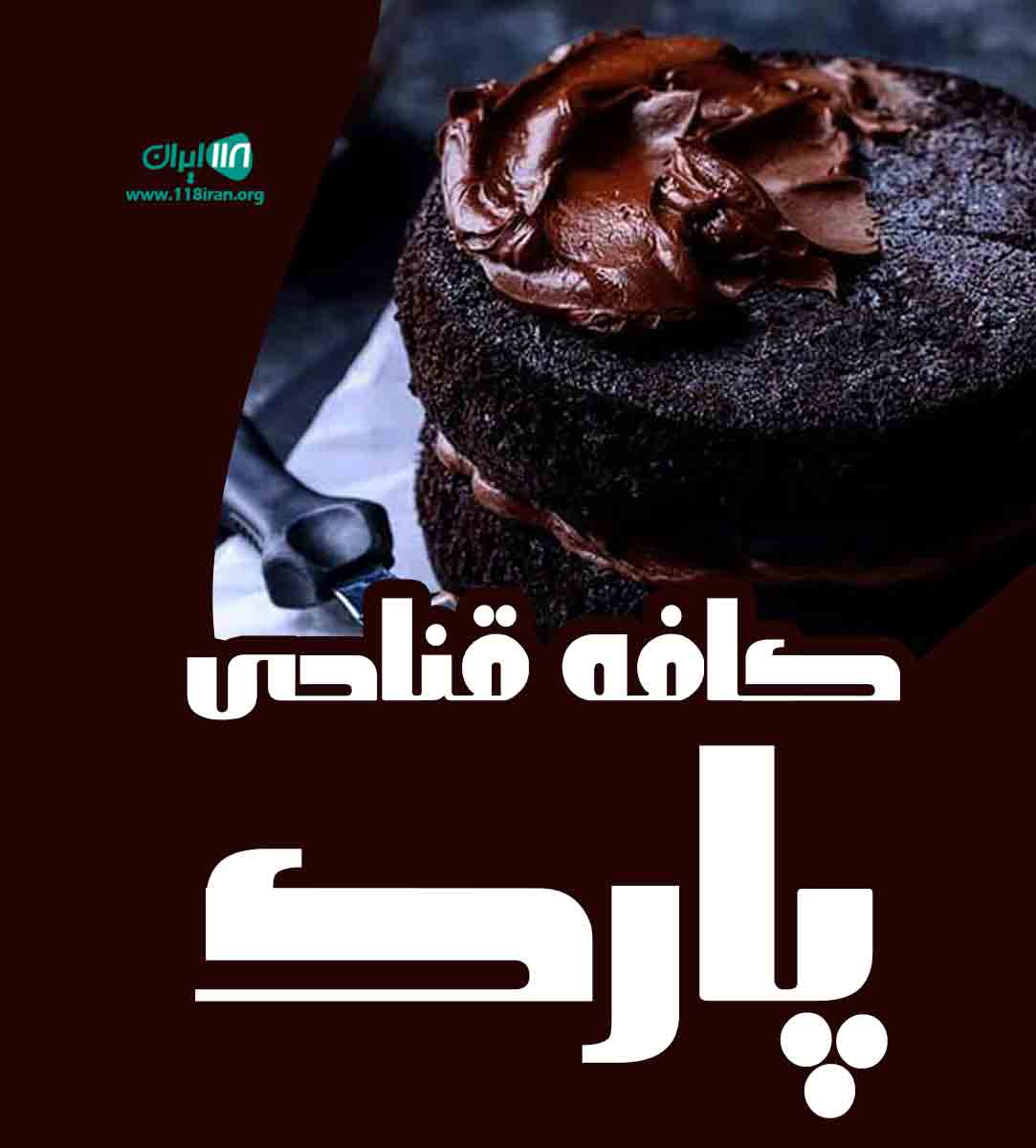 کافه قنادی پارک در شهر ری