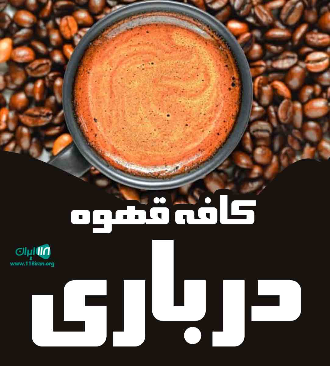 کافه قهوه درباری در یزد