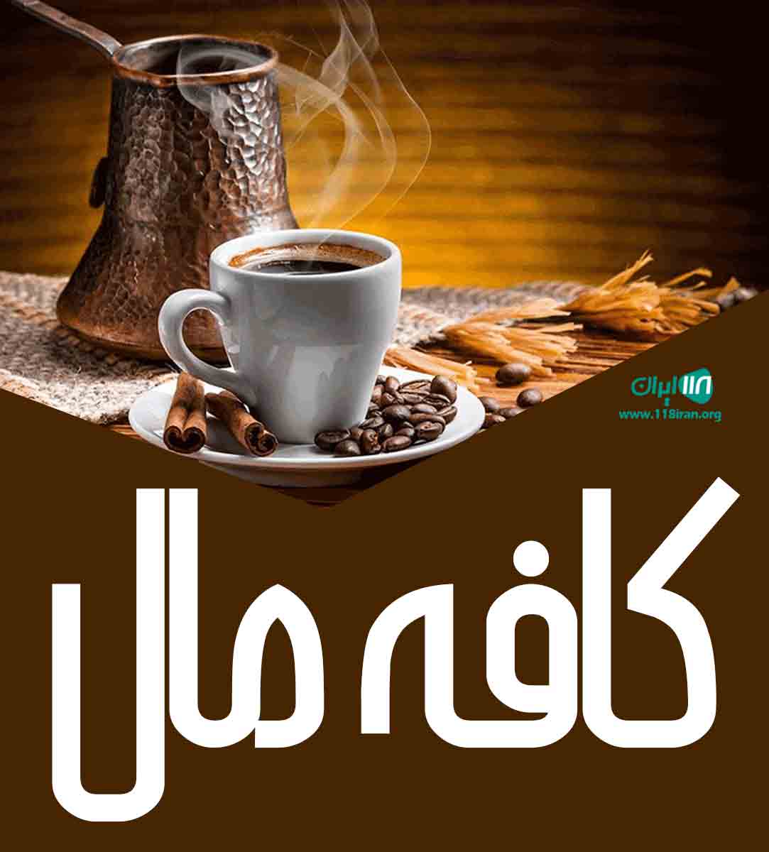 کافه مال در خوزستان