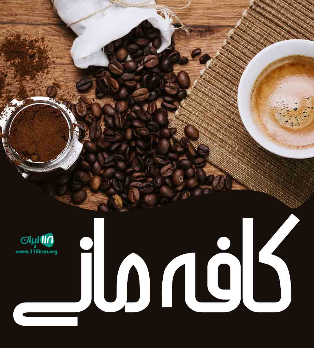 کافه مانی در زاهدان کافه مانی در زاهدان