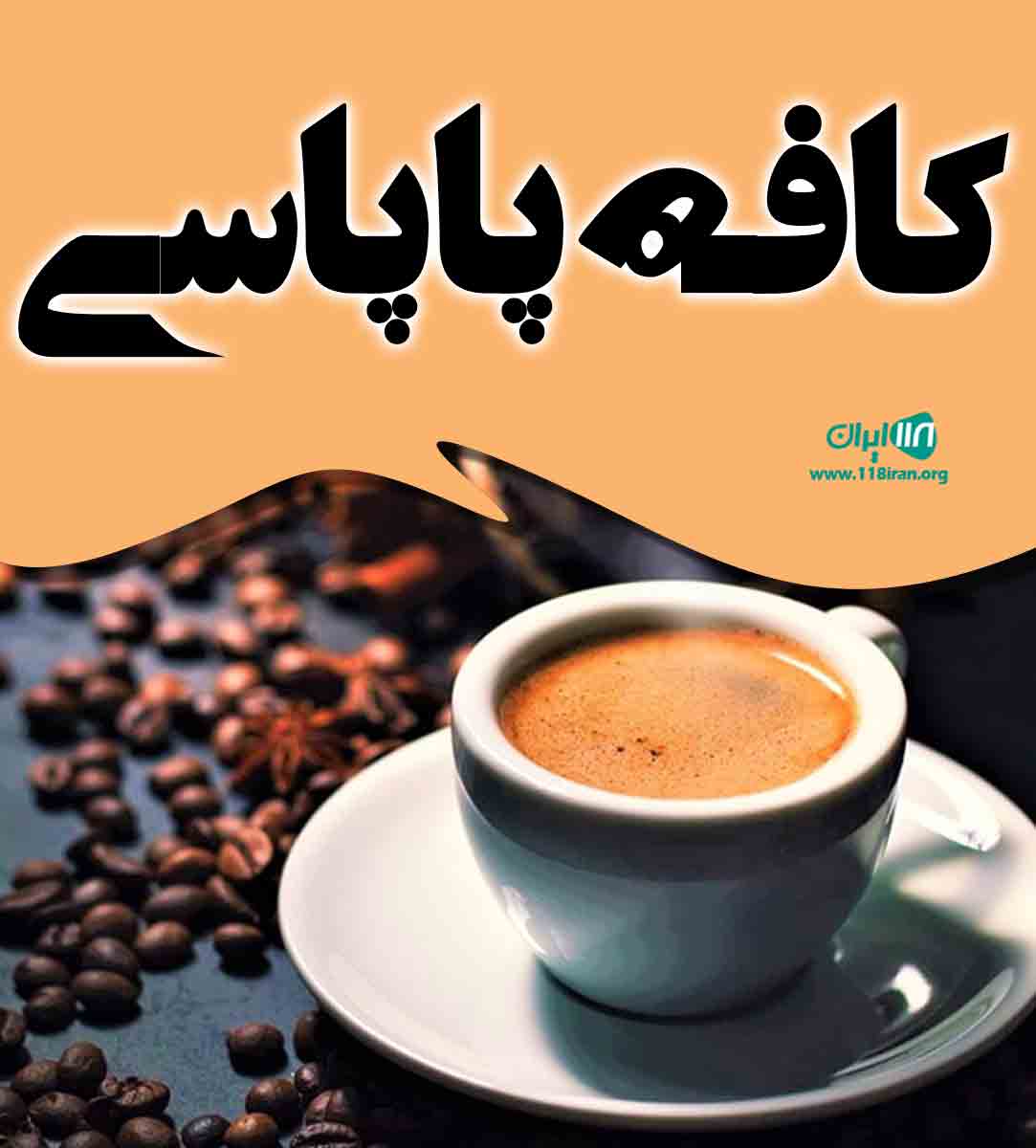 کافه پاپاسی در یزد