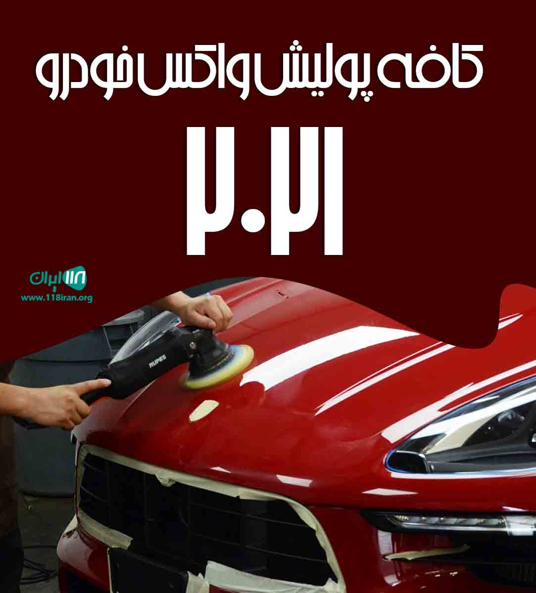 کافه پولیش واکس خودرو ۲۰۲۱ در کرمانشاه کافه پولیش واکس خودرو ۲۰۲۱ در کرمانشاه