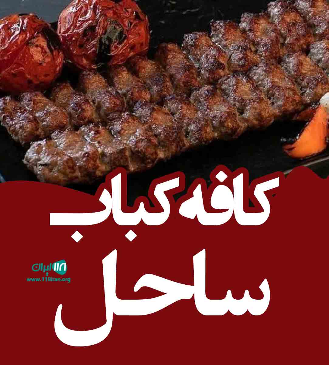 کافه کباب ساحل در کرمان