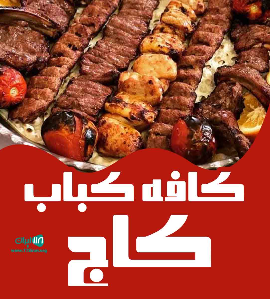 کافه کباب کاج در نوشهر کافه کباب کاج در نوشهر